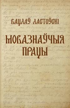 Вацлаў Ластоўскі. Мовазнаўчыя працы