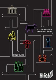 Я - тое мяса якое прыгатаваў Зміцер