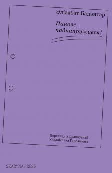 Панове паднапружцеся!