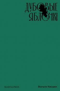 Дубовые яблочкі