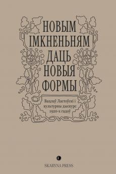 Новым імкненьням даць новыя формы