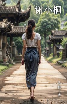 谢小桐（简体字版）
