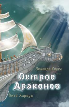 Остров Драконов