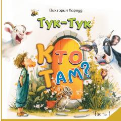 Тук-Тук! Кто там? 1
