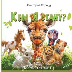 Кем я буду когда вырасту?