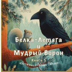Белка-Летяга и Мудрый Ворон