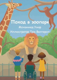 Поход в зоопарк