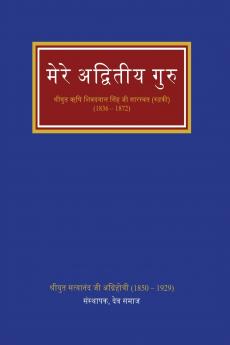 मेरे अद्वितीय गुरु