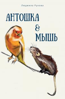 Антошка и мышь