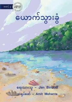 The Seashell - ယောက်သွားခွံ