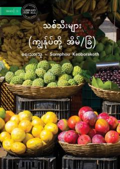 Fruit - သစ်သီးများ (ကျွန်ုပ်တို့ အိမ်/ခြံ)