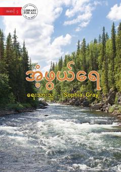 Wonderful Water - အံ့ဖွယ်ရေ