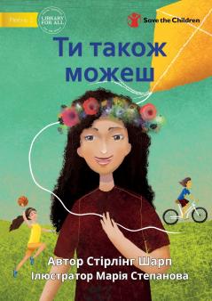 You Can Play Too - Ти також можеш