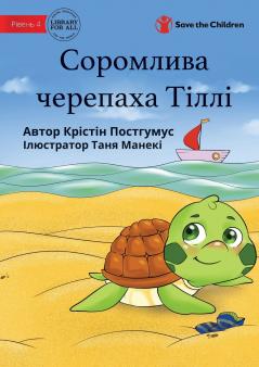 Tilly The Timid Turtle - Соромлива черепаха Тіллі