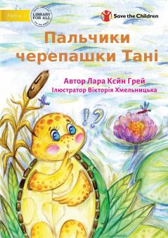 Tanya Tortoise's Toe - Пальчики черепашки Тані