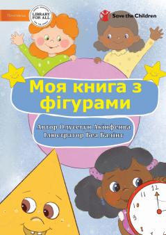 Моя книга з фігурами - My Book Of Shapes