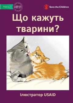 Що кажуть тварини? - What Do Animals Say?