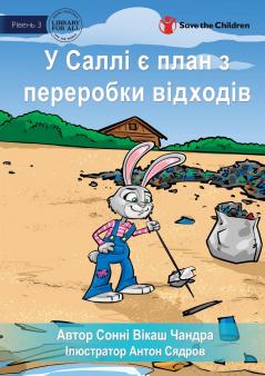 Sally's Recycling Plan - У Саллі є план з переробки відходів