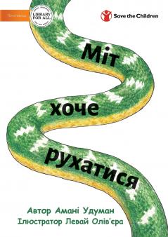 Міт хоче рухатися - Mit Wants To Move