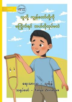 What If They Don't Like Us? - သူတို့ ကျွန်တော်တို့ကို မကြိုက်ရင် ဘယ်လိုလုပ်မလဲ