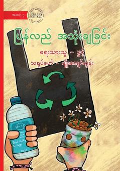 Recycling - ပြန်လည်အသုံးချခြင်း