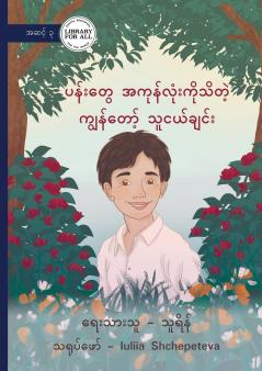 My Friend Who Knows All of the Flowers - ပန်းတွေအကုန်လုံးကိုသိတဲ့ ကျွန်တော့်သူငယ်ချင်း
