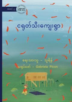 The Chilli Village - ငရုတ်သီးကျေးရွာ