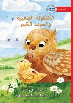 The Little Chick and the Big Flock - الكتكوتة الصغيرة والسرب الكبير
