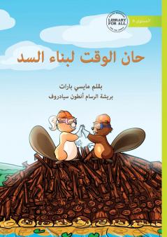 Time to Build the Dam - حان الوقت لبناء السد