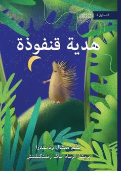 Qanfooza's Present - هدية قنفوذة
