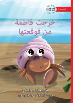 Fatima Comes Out of Her Shell - خرجت فاطمة من قوقعتها