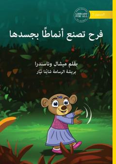 Farah Makes Patterns with her Body - فرح تصنع أنماطًا بجسدها