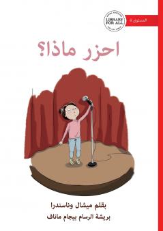 Guess What? - احزر ماذا؟