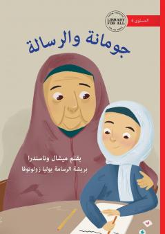 Jumana and the Letter - جومانة والرسالة