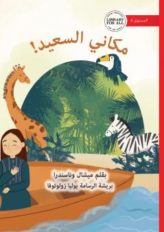 My Happy Place - مكاني السعيد!