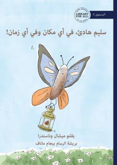 Saleem is Calm Anywhere Anytime! - سليم هادئ، في أي مكان وفي أي زمان!