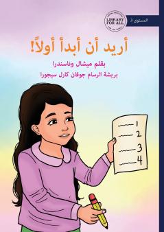 I Want To Go First! - أريد أن أبدأ!