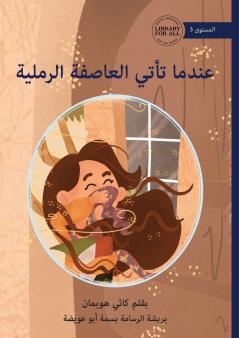 When the Sandstorm Comes - عندما تأتي العاصفة الرملية