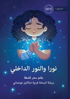 Nura and the Light Within - نورا والنور الداخلي