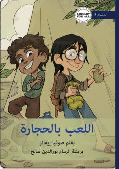 Games with Rocks - اللعب بالحجارة