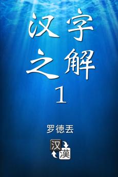 Deciphering Chinese Characters 1 (Simplified Chinese)