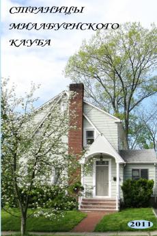 The Annals of the Millburn Club (in Russian - Stranitsy Millburnskogo kluba)
