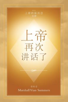 ?? ?? ??? (God Has Spoken Again - Chinese Edition)