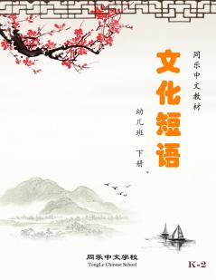 Chinese Idiom and Colloquialism Grade K Book 2