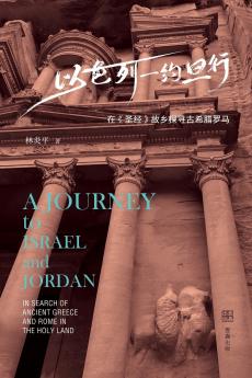 以色列-约旦行