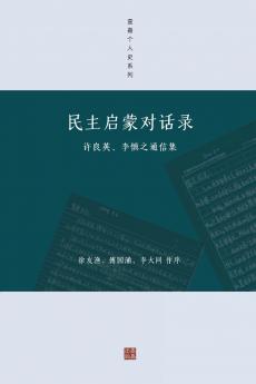 民主启蒙对话录