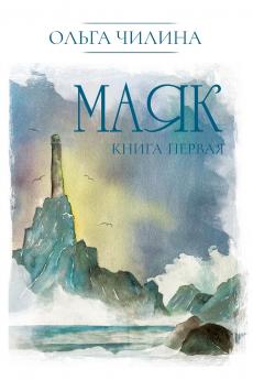 Маяк. Книга первая