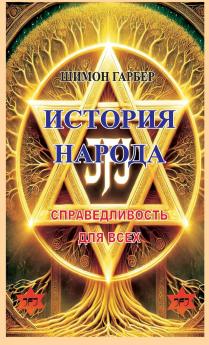 ИСТОРИЯ НАРОДА