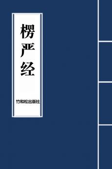 Surangama Sutra楞严经