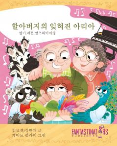 Grandpa's Forgotten ARIA (Korean)